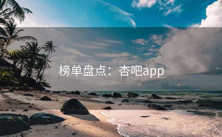 榜单盘点:杏吧app