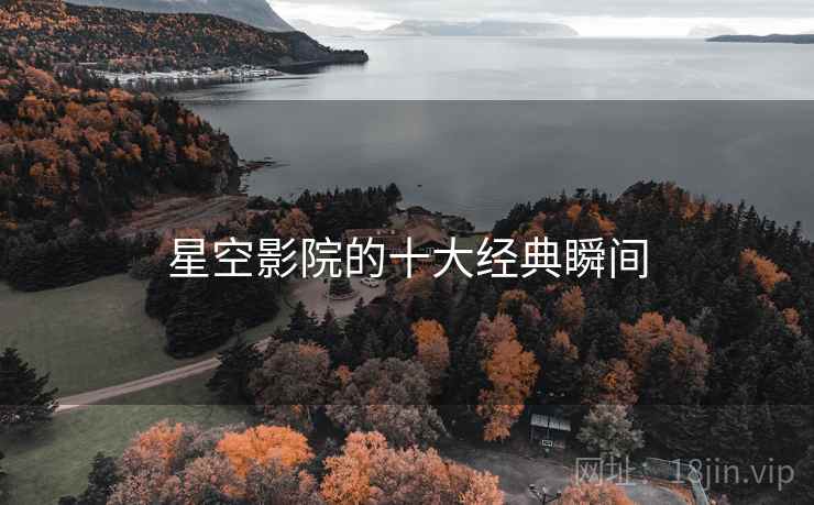 星空影院的十大经典瞬间