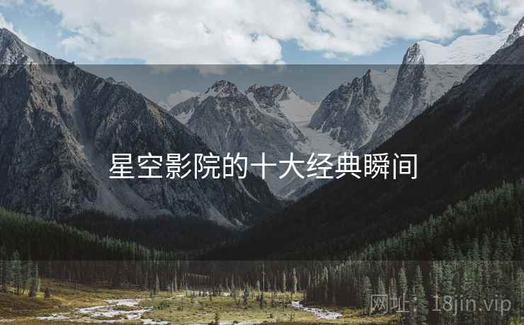 星空影院的十大经典瞬间