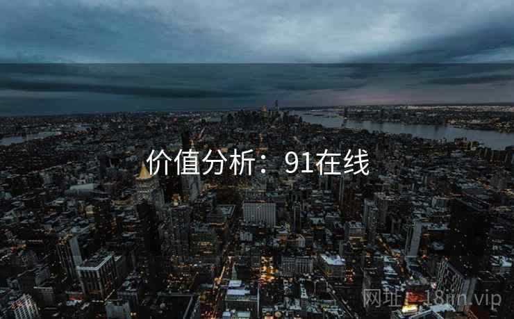 价值分析:91在线
