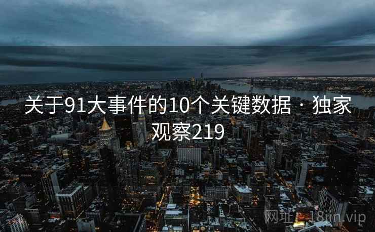 关于91大事件的10个关键数据 · 独家观察219