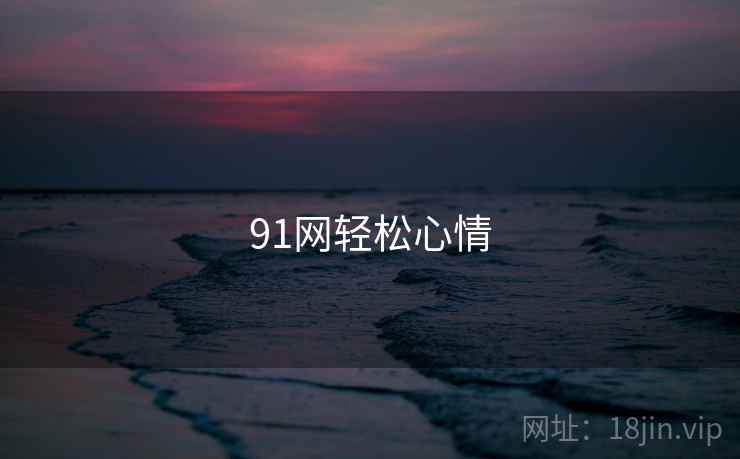 91网轻松心情