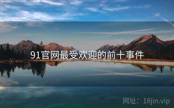 91官网最受欢迎的前十事件