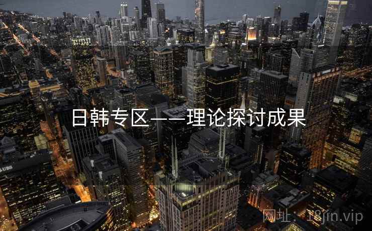 日韩专区——理论探讨成果
