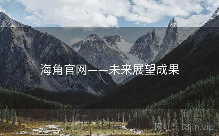 海角官网——未来展望成果