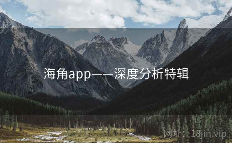 海角app——深度分析特辑