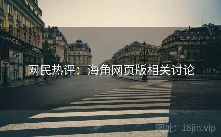网民热评:海角网页版相关讨论