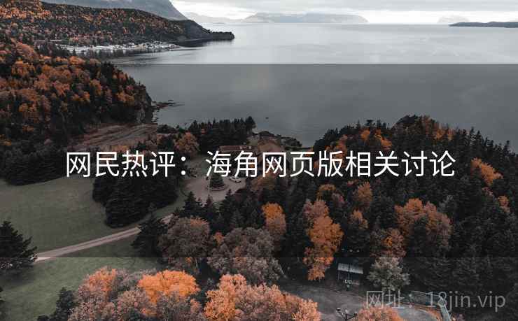 网民热评:海角网页版相关讨论