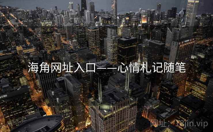 海角网址入口——心情札记随笔