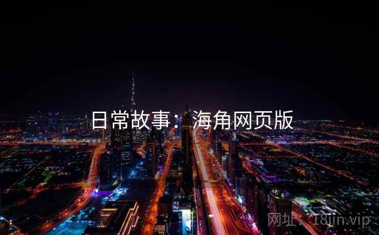 日常故事:海角网页版