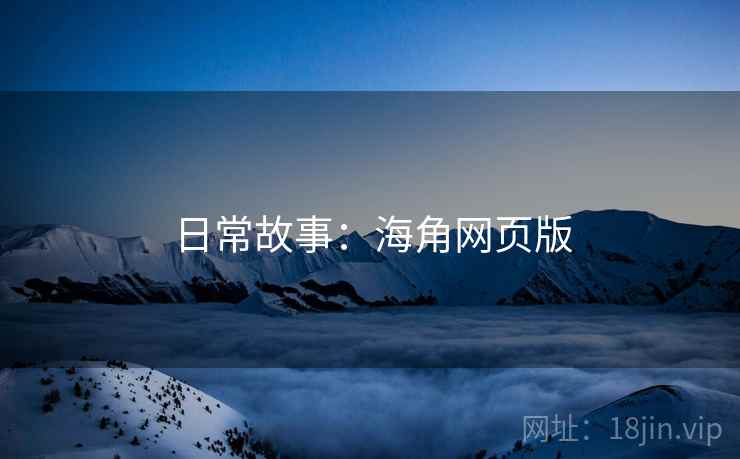 日常故事:海角网页版