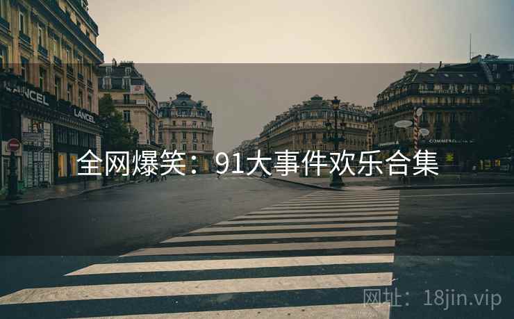 全网爆笑：91大事件欢乐合集