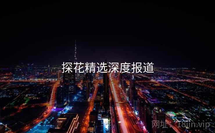 探花精选深度报道