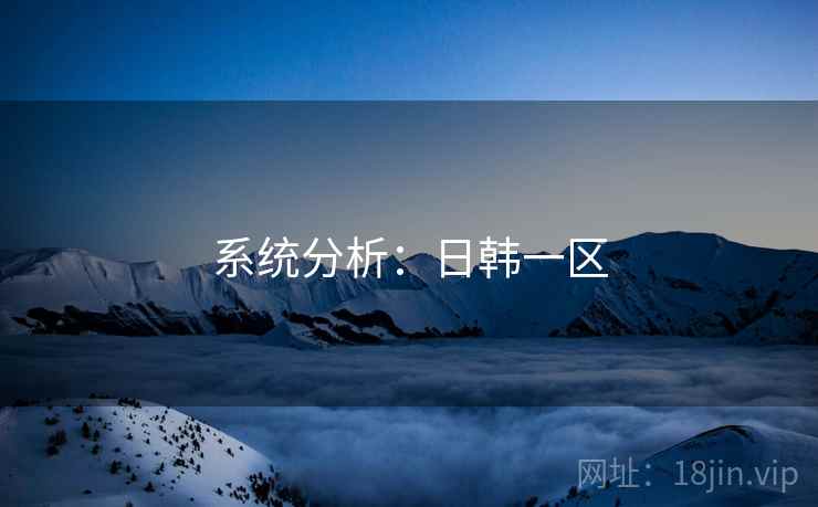 系统分析:日韩一区