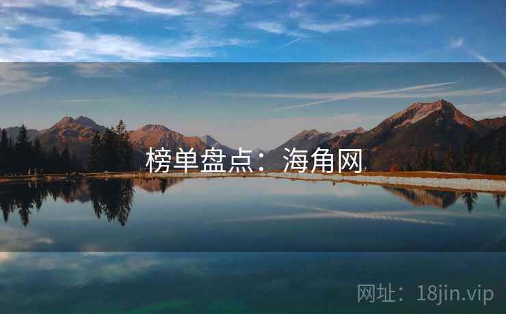 榜单盘点:海角网