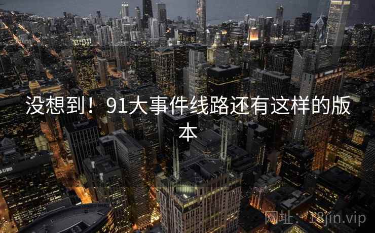 没想到!91大事件线路还有这样的版本