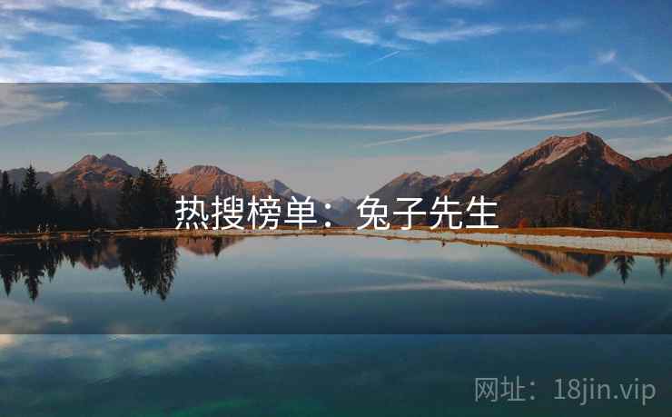 热搜榜单:兔子先生