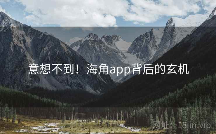 意想不到!海角app背后的玄机
