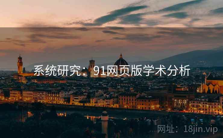 系统研究:91网页版学术分析
