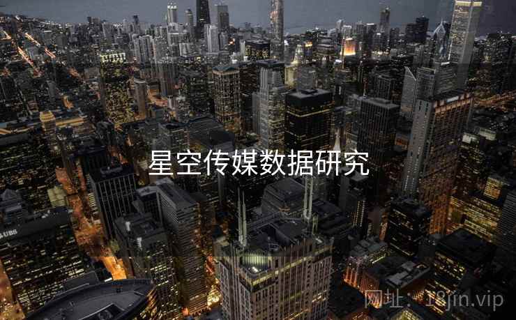 星空传媒数据研究