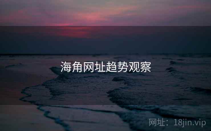 海角网址趋势观察