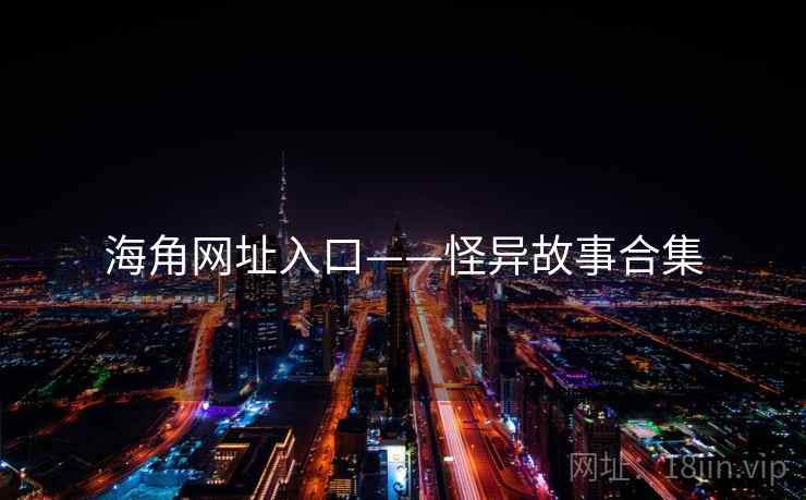 海角网址入口——怪异故事合集