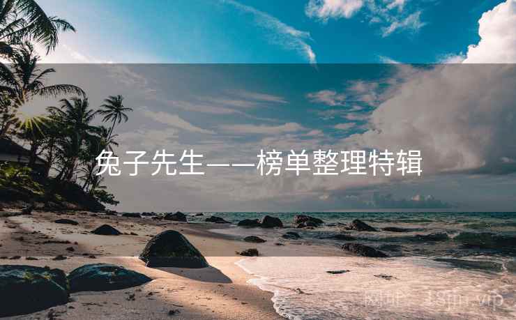 详细阅读:兔子先生——榜单整理特辑 兔子先生——榜单整理特辑