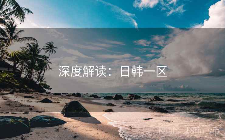 深度解读:日韩一区