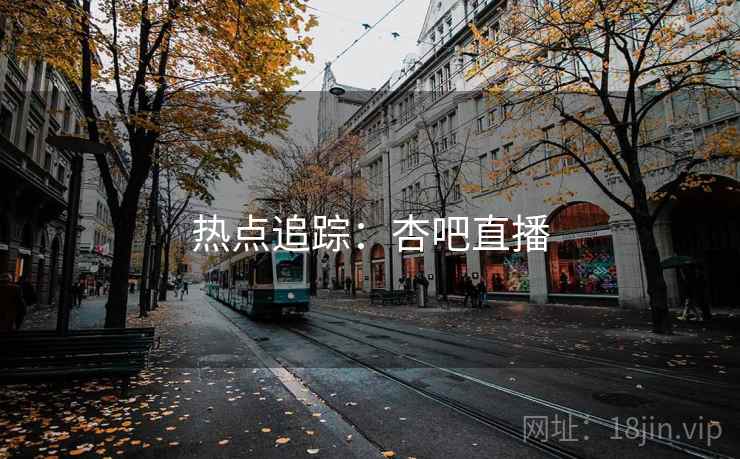 热点追踪:杏吧直播