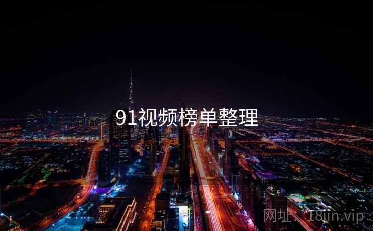 详细阅读:91视频榜单整理 91视频榜单整理