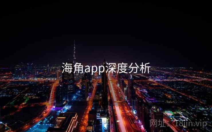 详细阅读:海角app深度分析 海角app深度分析