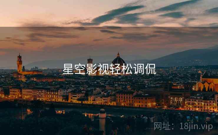 详细阅读:星空影视轻松调侃 星空影视轻松调侃